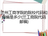 兰州工商学院的院校代码和邮编是多少(兰工商院代码邮编)