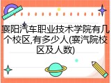 襄阳汽车职业技术学院有几个校区,有多少人(襄汽院校区及人数)