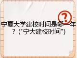 宁夏大学建校时间是哪一年？("宁大建校时间")