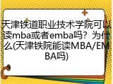 天津铁道职业技术学院可以读mba或者emba吗？为什么(天津铁院能读MBA/EMBA吗)