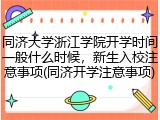 同济大学浙江学院开学时间一般什么时候，新生入校注意事项(同济开学注意事项)
