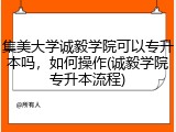 集美大学诚毅学院可以专升本吗，如何操作(诚毅学院专升本流程)