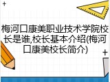 梅河口康美职业技术学院校长是谁,校长基本介绍(梅河口康美校长简介)