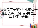 安徽理工大学的毕业证含金量怎么样，为什么(安理工毕业证含金量)