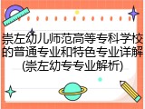 崇左幼儿师范高等专科学校的普通专业和特色专业详解(崇左幼专专业解析)