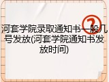 河套学院录取通知书一般几号发放(河套学院通知书发放时间)