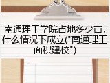 南通理工学院占地多少亩，什么情况下成立("南通理工面积建校")