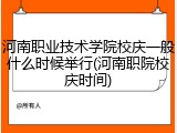 河南职业技术学院校庆一般什么时候举行(河南职院校庆时间)