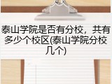 泰山学院是否有分校，共有多少个校区(泰山学院分校几个)