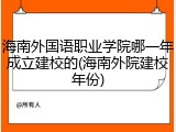 海南外国语职业学院哪一年成立建校的(海南外院建校年份)