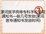 漯河医学高等专科学校录取通知书一般几号发放(漯河医专通知书发放时间)