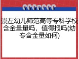 崇左幼儿师范高等专科学校含金量量吗，值得报吗(幼专含金量如何)