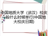 中国地质大学（武汉）校庆一般什么时候举行(中国地大校庆日期)