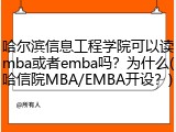 哈尔滨信息工程学院可以读mba或者emba吗？为什么(哈信院MBA/EMBA开设？)