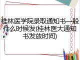 桂林医学院录取通知书一般什么时候发(桂林医大通知书发放时间)