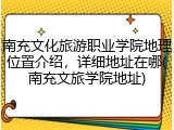 南充文化旅游职业学院地理位置介绍，详细地址在哪(南充文旅学院地址)