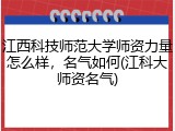 江西科技师范大学师资力量怎么样，名气如何(江科大师资名气)
