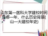 山东第一医科大学建校时间是哪一年，什么历史背景(山一大建校年史)