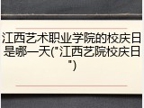 江西艺术职业学院的校庆日是哪一天("江西艺院校庆日")