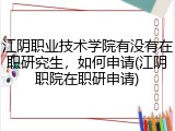 江阴职业技术学院有没有在职研究生，如何申请(江阴职院在职研申请)