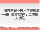 上海思博职业技术学院校庆一般什么时候举行(思博校庆时间)