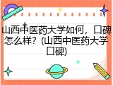 山西中医药大学如何，口碑怎么样？(山西中医药大学口碑)