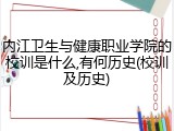 内江卫生与健康职业学院的校训是什么,有何历史(校训及历史)