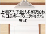 上海济光职业技术学院的校庆日是哪一天(上海济光校庆日)