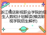 浙江横店影视职业学院的招生人数和计划解读(横店影视学院招生解析)