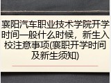 襄阳汽车职业技术学院开学时间一般什么时候，新生入校注意事项(襄职开学时间及新生须知)