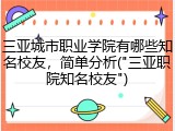 三亚城市职业学院有哪些知名校友，简单分析("三亚职院知名校友")