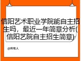 信阳艺术职业学院能自主招生吗，最近一年简章分析(信阳艺院自主招生简章)
