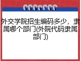 外交学院招生编码多少，隶属哪个部门(外院代码隶属部门)