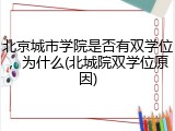 北京城市学院是否有双学位，为什么(北城院双学位原因)