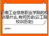 云南工业信息职业学院的校训是什么,有何历史(云工院校训历史)