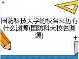 国防科技大学的校名来历有什么渊源(国防科大校名渊源)