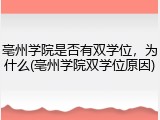 亳州学院是否有双学位，为什么(亳州学院双学位原因)