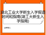 湖北工业大学新生入学报道时间和指南(湖工大新生入学指南)