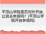 平顶山学院是否对外开放，让进去参观吗？(平顶山学院开放参观吗)
