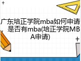 广东培正学院mba如何申请，是否有mba(培正学院MBA申请)