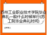 苏州工业职业技术学院毕业典礼一般什么时候举行(苏工院毕业典礼时间)