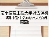 南京信息工程大学能否保研，原因是什么(南信大保研原因)