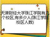 天津财经大学珠江学院有几个校区,有多少人(珠江学院校区人数)