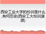 西安工业大学的校训是什么,有何历史(西安工大校训渊源)