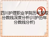 四川护理职业学院历年录取分数线深度分析(川护历年分数线分析)