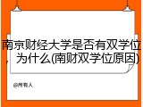南京财经大学是否有双学位，为什么(南财双学位原因)