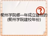衢州学院哪一年成立建校的(衢州学院建校年份)