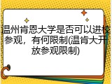 温州肯恩大学是否可以进校参观，有何限制(温肯大开放参观限制)