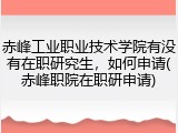 赤峰工业职业技术学院有没有在职研究生，如何申请(赤峰职院在职研申请)