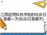江西应用科技学院的校庆日是哪一天(校庆日是哪天)